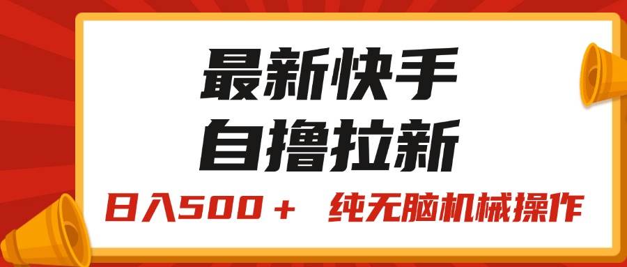 最新快手“王牌竞速”自撸拉新，日入500＋！ 纯无脑机械操作，小…创业之家-网创项目资源站-副业项目-创业项目-搞钱项目创业之家