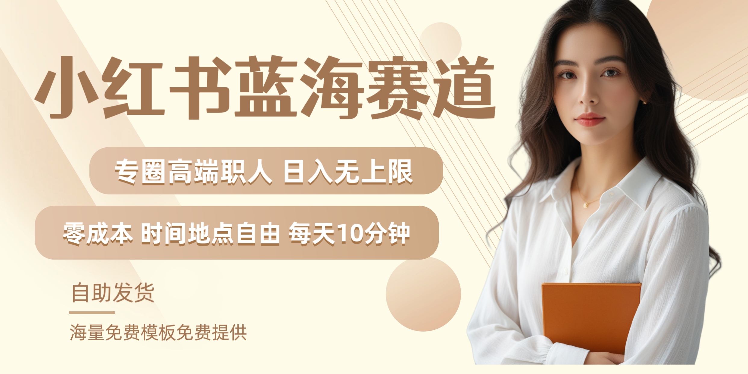 小红书蓝海赛道专圈高端职人日入无上限零成本每天十分钟创业之家-网创项目资源站-副业项目-创业项目-搞钱项目创业之家