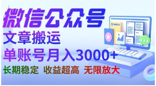 微信公众号搬运文章，单账号月收益3000+收益稳定，长期项目，无限放大创业之家-网创项目资源站-副业项目-创业项目-搞钱项目创业之家