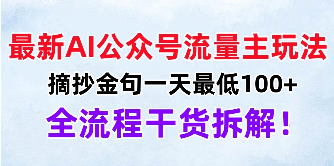 最新AI公众号流量主玩法，摘抄金句一天最低100+，全流程干货拆解！创业之家-网创项目资源站-副业项目-创业项目-搞钱项目创业之家