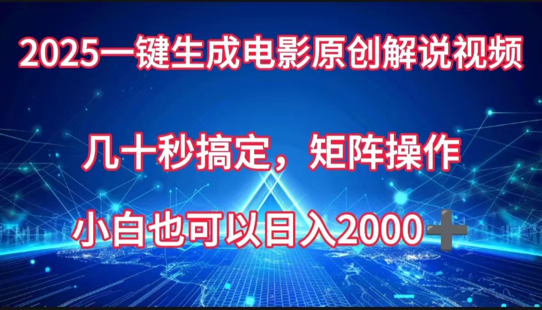 一键生成电影原创解说视频，几十秒搞定，矩阵操作，小白也能日入2000➕创业之家-网创项目资源站-副业项目-创业项目-搞钱项目创业之家