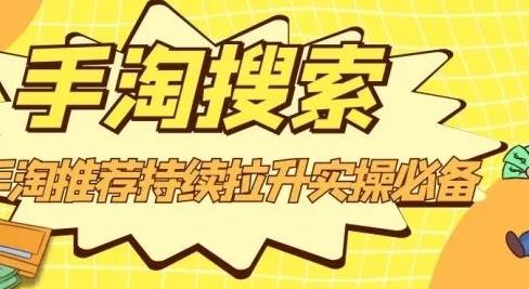 沧海老师·手淘搜索、手淘推荐持续拉升实操必备，简单易学，快速掌握创业之家-网创项目资源站-副业项目-创业项目-搞钱项目创业之家