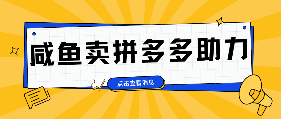 小白做咸鱼拼多多助力拼单，轻松好上手，日赚800+创业之家-网创项目资源站-副业项目-创业项目-搞钱项目创业之家