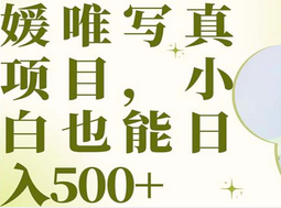 最新出炉媛唯写真项目，小白可日入500+创业之家-网创项目资源站-副业项目-创业项目-搞钱项目创业之家