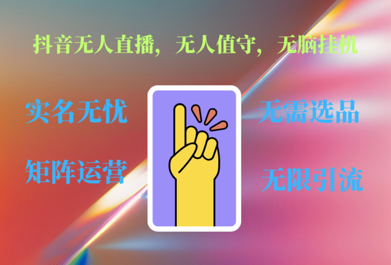抖音无人直播、无人值守、无脑挂机，日入1000+创业之家-网创项目资源站-副业项目-创业项目-搞钱项目创业之家