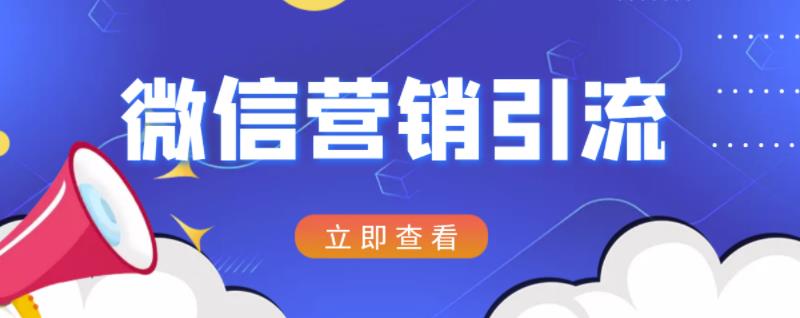 微信营销策划引流系列课程，每天引流100精准粉创业之家-网创项目资源站-副业项目-创业项目-搞钱项目创业之家