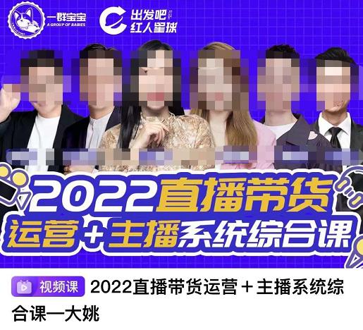 直播带货运营+主播系统综合课，讲透2022年如何做直播带货创业之家-网创项目资源站-副业项目-创业项目-搞钱项目创业之家
