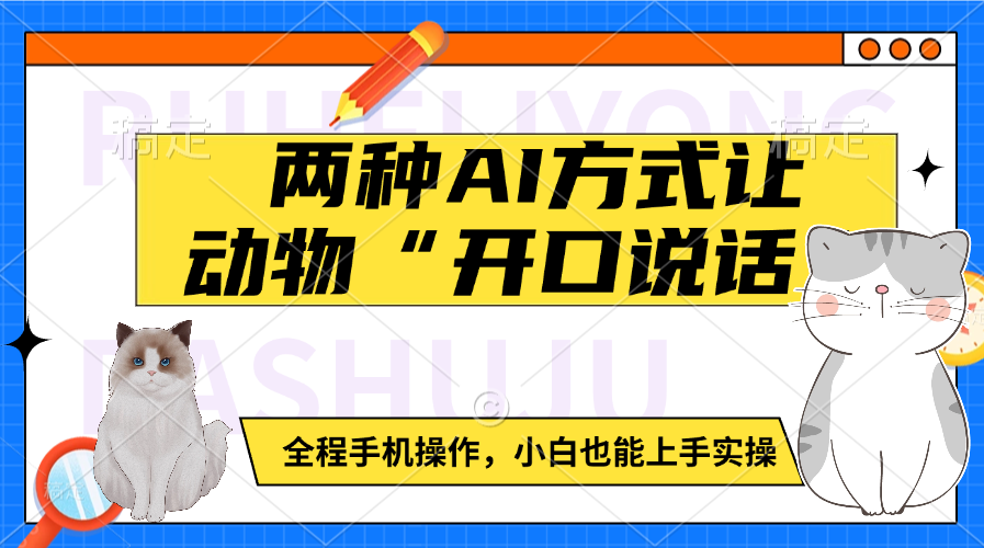 两种AI方式让动物“开口说话”  全程手机操作，小白也能上手实操创业之家-网创项目资源站-副业项目-创业项目-搞钱项目创业之家