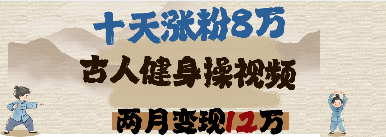 用AI制作古人健身操视频，十天涨粉8万,两月变现12万创业之家-网创项目资源站-副业项目-创业项目-搞钱项目创业之家