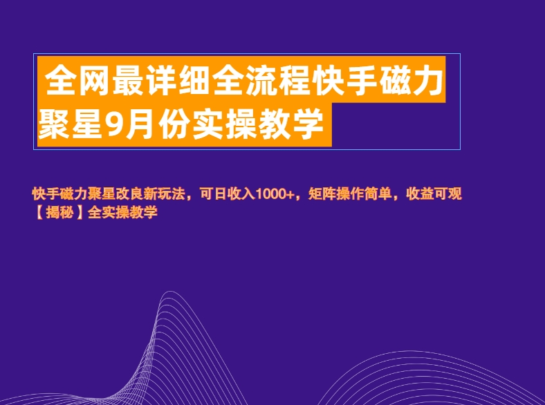 全网最详细全流程快手磁力聚星实操教学创业之家-网创项目资源站-副业项目-创业项目-搞钱项目创业之家