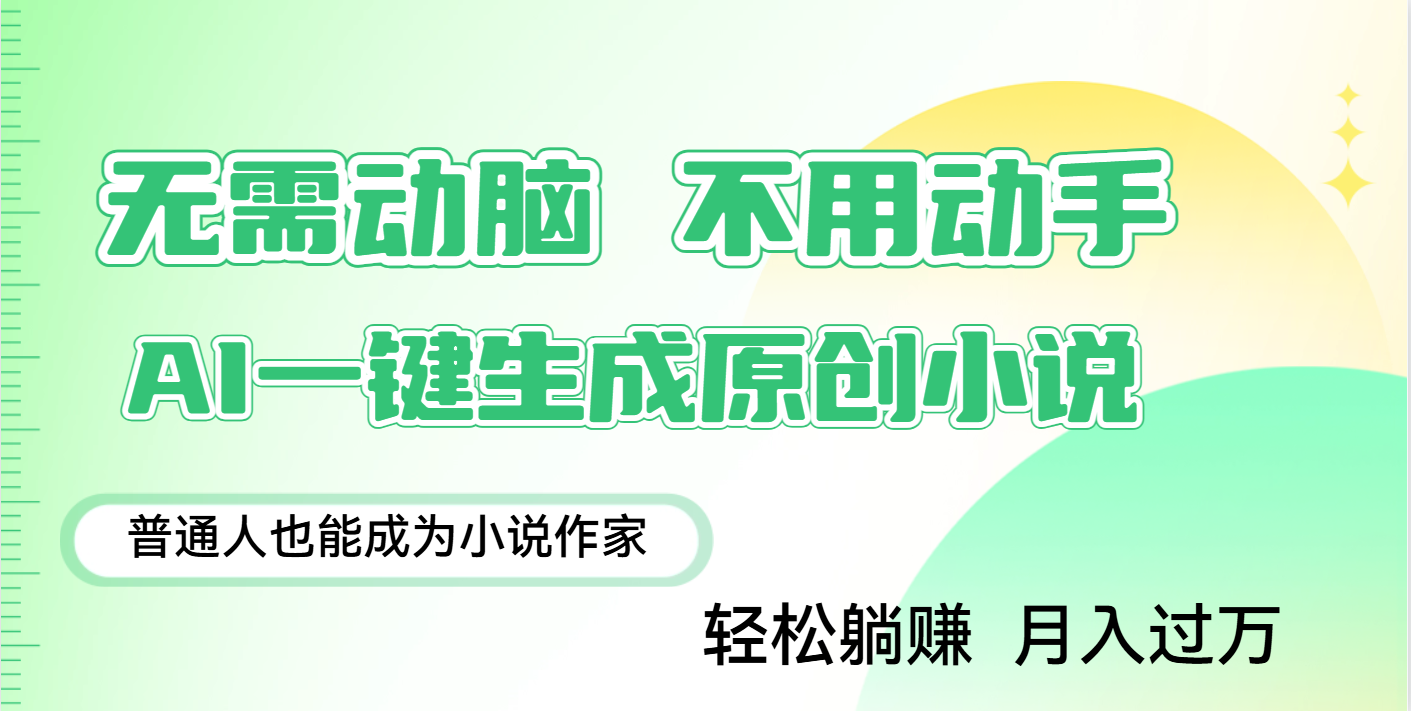 用AI写小说，一键生成百万字，躺着也能赚，月入2w+创业之家-网创项目资源站-副业项目-创业项目-搞钱项目创业之家