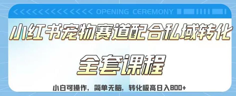 实测日入800的项目小红书宠物赛道配合私域转化玩法，适合新手小白操作，简单无脑【揭秘】创业之家-网创项目资源站-副业项目-创业项目-搞钱项目创业之家