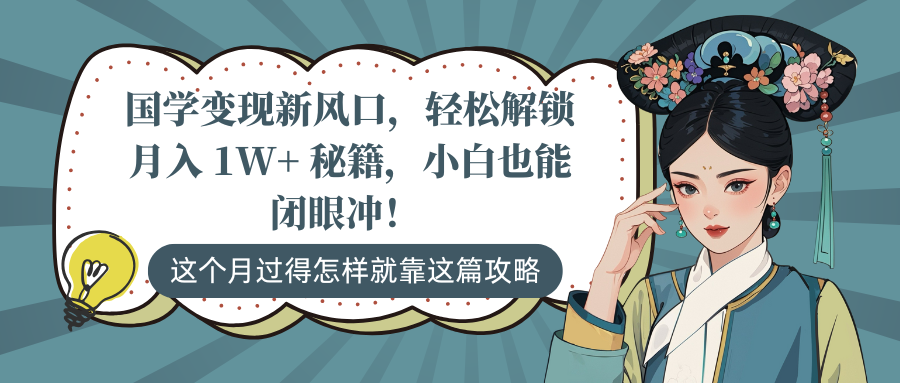 国学变现新风口，轻松解锁月入 1W+ 秘籍，小白也能闭眼冲！创业之家-网创项目资源站-副业项目-创业项目-搞钱项目创业之家