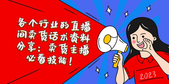 各个行业的直播间卖货话术资料分享：卖货主播必看技能！创业之家-网创项目资源站-副业项目-创业项目-搞钱项目创业之家