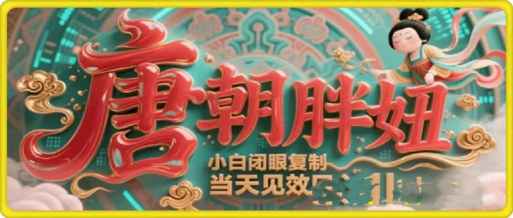 用AI克隆“唐朝胖妞”日更3条，平台疯狂推流，小白闭眼复制，当天见效，日入1k+创业之家-网创项目资源站-副业项目-创业项目-搞钱项目创业之家