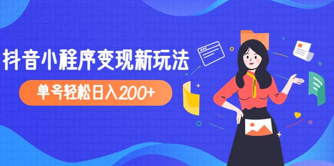 2023年外面收费990的抖音小程序变现新玩法创业之家-网创项目资源站-副业项目-创业项目-搞钱项目创业之家