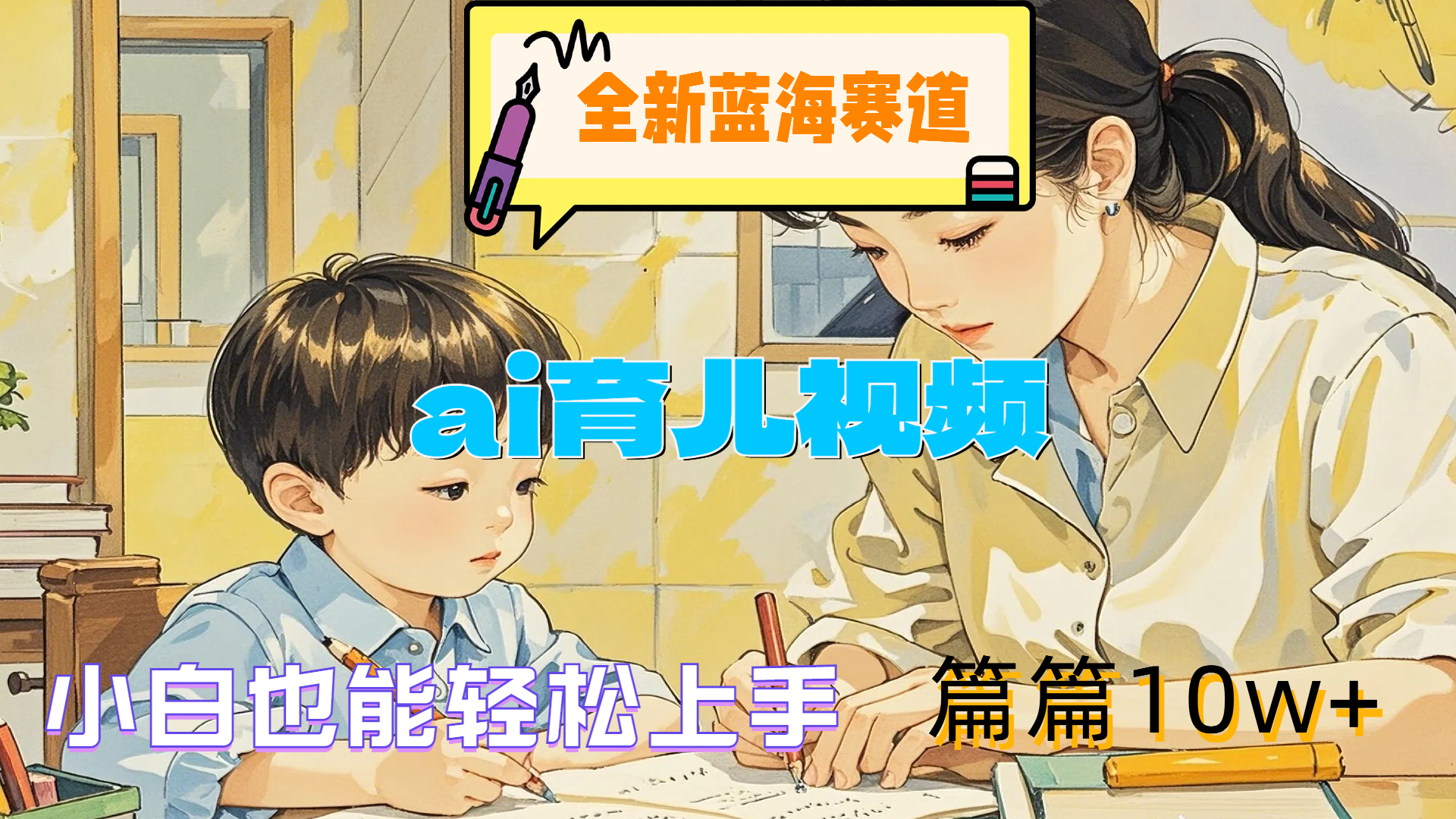全新蓝海赛道-ai育儿视频，小白也能轻松上手，篇篇10w+创业之家-网创项目资源站-副业项目-创业项目-搞钱项目创业之家