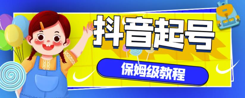 抖音独家起号教程，从养号到制作爆款视频【保姆级教程】创业之家-网创项目资源站-副业项目-创业项目-搞钱项目创业之家