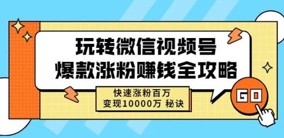 玩转微信视频号爆款涨粉赚钱全攻略，快速涨粉百万变现万元秘诀创业之家-网创项目资源站-副业项目-创业项目-搞钱项目创业之家