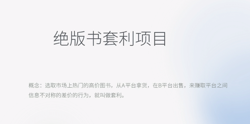月入五千的长期靠谱副业，绝版书套利项目创业之家-网创项目资源站-副业项目-创业项目-搞钱项目创业之家