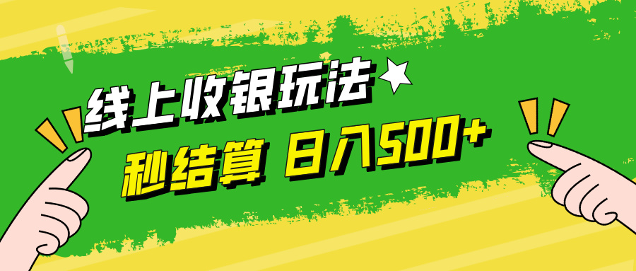线上收银玩法日入500+创业之家-网创项目资源站-副业项目-创业项目-搞钱项目创业之家