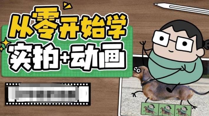 从零开始学实拍加动画，实拍加动画创意教程（49节视频课）创业之家-网创项目资源站-副业项目-创业项目-搞钱项目创业之家