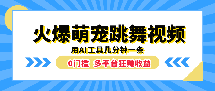 火爆萌宠跳舞视频，用AI工具几分钟一条，0门槛多平台狂赚收益创业之家-网创项目资源站-副业项目-创业项目-搞钱项目创业之家