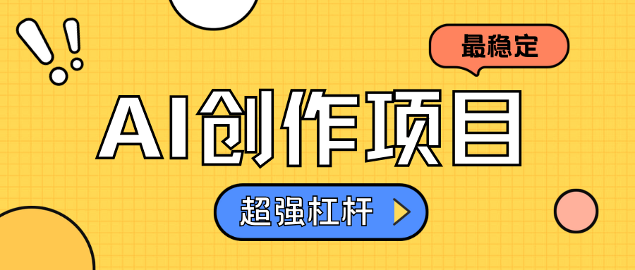 AI创作项目日入1000+超级稳定创业之家-网创项目资源站-副业项目-创业项目-搞钱项目创业之家
