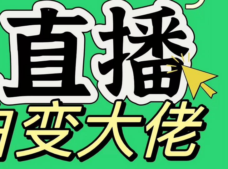 淘宝无人直播，蓝海项目，躺赚，纯挂机！日变现1000+创业之家-网创项目资源站-副业项目-创业项目-搞钱项目创业之家