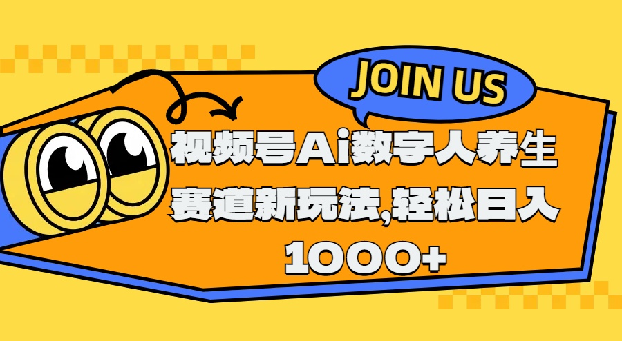 视频号Ai数字人养生赛道新玩法，轻松日入1000+创业之家-网创项目资源站-副业项目-创业项目-搞钱项目创业之家