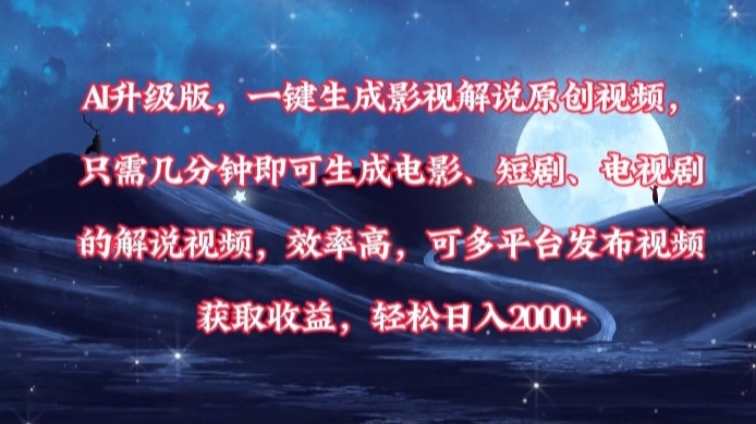 AI升级版，一键生成影视解说原创视频，只需几分钟即可生成电影，短剧，电视剧的解说视频。效率高，可多平台发布视频获取收益，轻松日入2000+创业之家-网创项目资源站-副业项目-创业项目-搞钱项目创业之家
