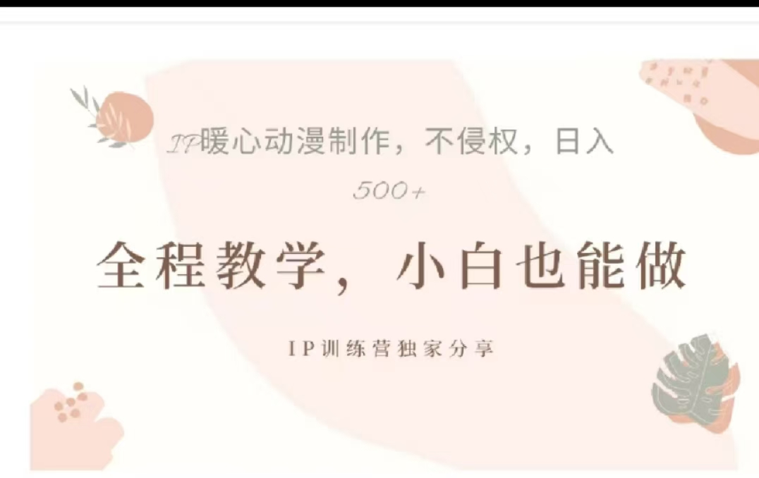 借助大动漫IP，暴力起号，百万播放，单条收益可以达到500+创业之家-网创项目资源站-副业项目-创业项目-搞钱项目创业之家