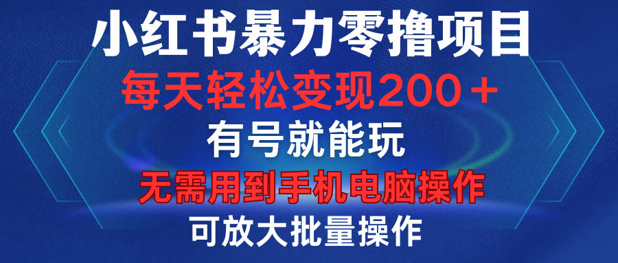 小红书暴力零撸项目，有号就能玩，单号每天变现1到15元，可放大批量操作，无需手机电脑操作创业之家-网创项目资源站-副业项目-创业项目-搞钱项目创业之家