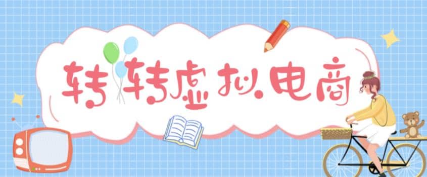 最新转转虚拟电商项目 利用信息差租号 熟练后每天200~500+【详细玩法教程】创业之家-网创项目资源站-副业项目-创业项目-搞钱项目创业之家
