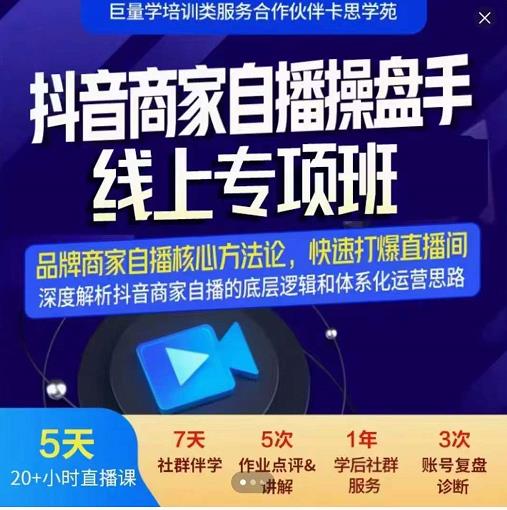 羽川-抖音商家自播操盘手线上专项班，深度解决商家直播底层逻辑及四大运营难题创业之家-网创项目资源站-副业项目-创业项目-搞钱项目创业之家