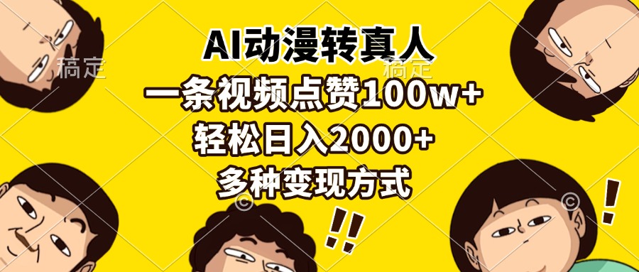 AI动漫转真人，一条视频点赞100w+，日入2000+，多种变现方式创业之家-网创项目资源站-副业项目-创业项目-搞钱项目创业之家