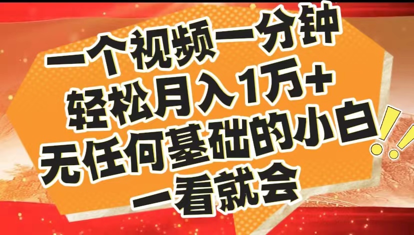 最新2024蓝海赛道，一个视频一分钟，轻松月入1万+，无任何基础的小白一看就会创业之家-网创项目资源站-副业项目-创业项目-搞钱项目创业之家