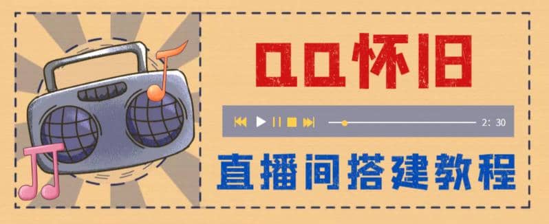 外面收费299怀旧QQ直播视频直播间搭建 直播当天就能见收益【软件+教程】创业之家-网创项目资源站-副业项目-创业项目-搞钱项目创业之家