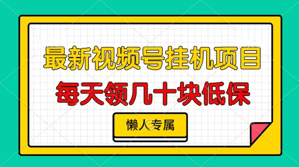 视频号挂机项目，每天几十块低保，懒人专属！创业之家-网创项目资源站-副业项目-创业项目-搞钱项目创业之家