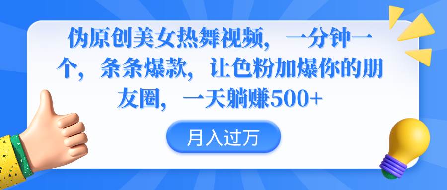 伪原创美女热舞视频，条条爆款，让色粉加爆你的朋友圈，轻松躺赚500+创业之家-网创项目资源站-副业项目-创业项目-搞钱项目创业之家