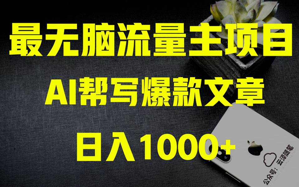 AI掘金公众号流量主 月入1万+项目实操大揭秘 全新教程助你零基础也能赚大钱创业之家-网创项目资源站-副业项目-创业项目-搞钱项目创业之家