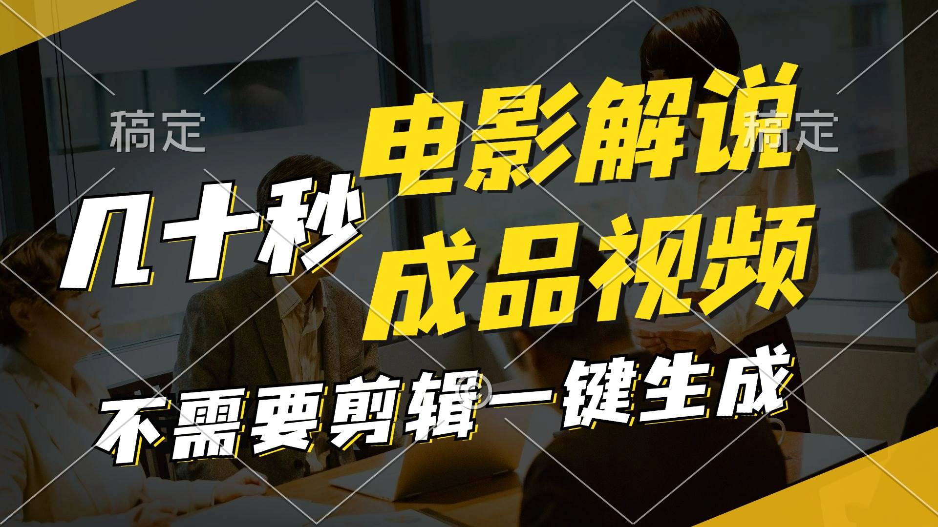 一键生成原创影视解说视频，十秒钟生成文案，解说，背景音乐视频成品创业之家-网创项目资源站-副业项目-创业项目-搞钱项目创业之家