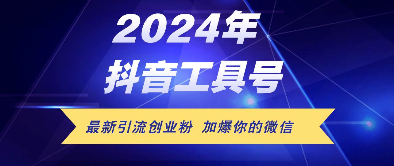 24年抖音最新工具号日引流300+创业粉，日入5000+创业之家-网创项目资源站-副业项目-创业项目-搞钱项目创业之家