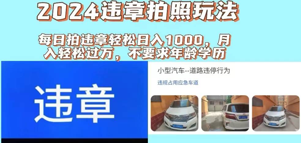 2024违章拍照新玩法，推广躺赚+拍照赚钱双模式，日入1000+创业之家-网创项目资源站-副业项目-创业项目-搞钱项目创业之家