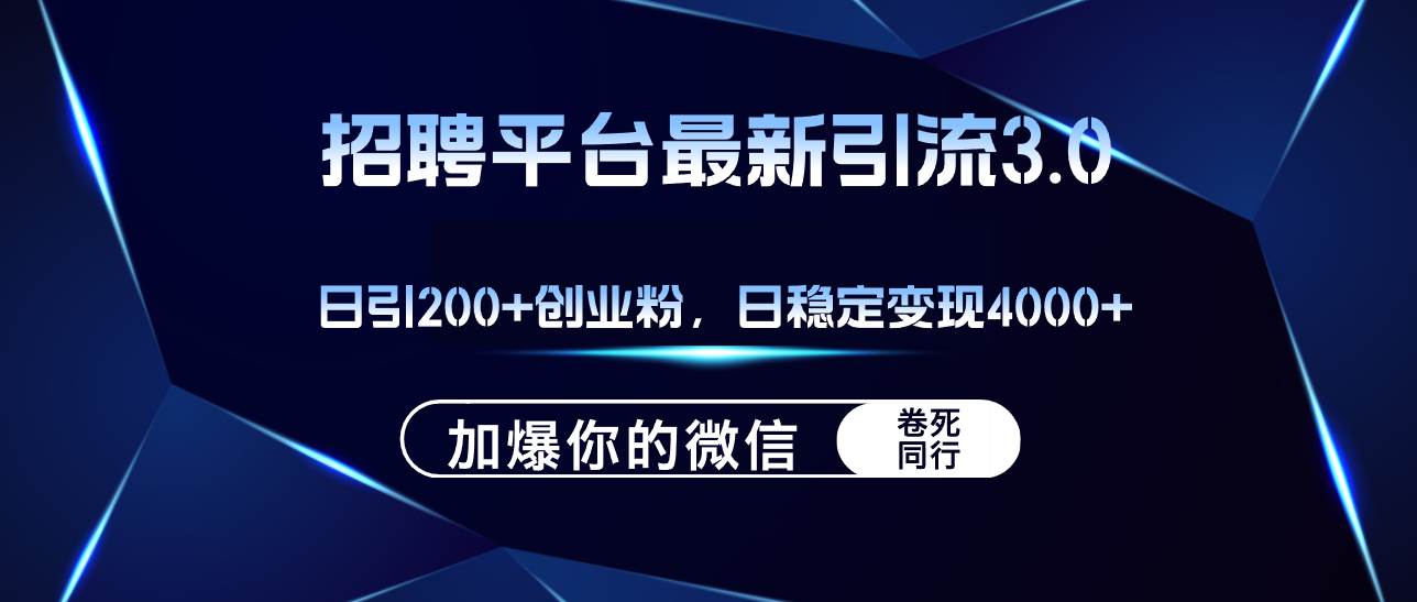 招聘平台日引流200+创业粉，加爆微信，日稳定变现4000+创业之家-网创项目资源站-副业项目-创业项目-搞钱项目创业之家