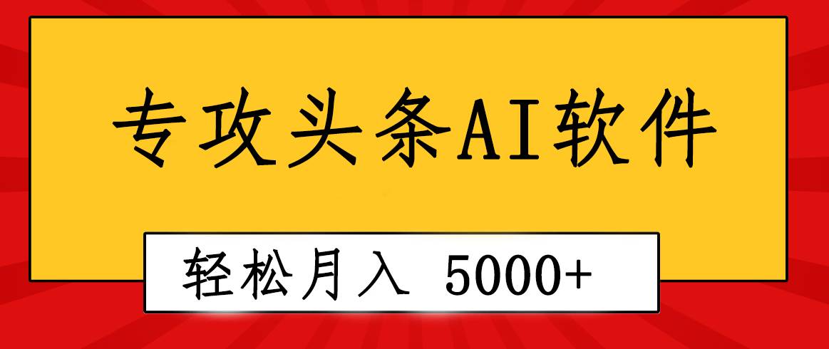 专业成文AI写作软件出现：2分钟搞定原创，轻松月入5000+，小白福利创业之家-网创项目资源站-副业项目-创业项目-搞钱项目创业之家