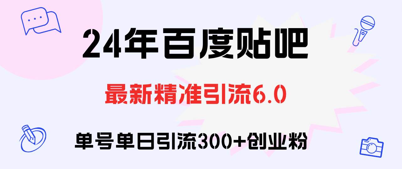 百度贴吧日引300+创业粉原创实操教程创业之家-网创项目资源站-副业项目-创业项目-搞钱项目创业之家