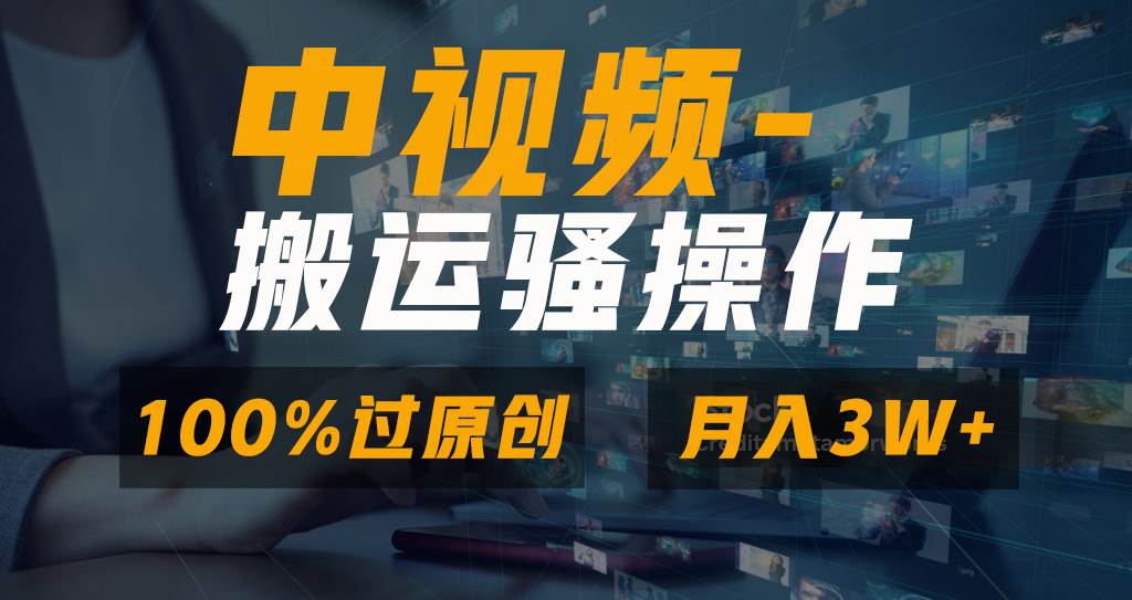 无脑双重去重原创视频，100%中视频+视频号分成计划，一键多平台发布小白也能月入3W创业之家-网创项目资源站-副业项目-创业项目-搞钱项目创业之家