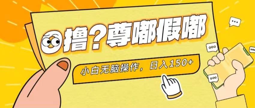 最新项目 暴力0撸 小白无脑操作 无限放大 支持矩阵 单机日入280+创业之家-网创项目资源站-副业项目-创业项目-搞钱项目创业之家