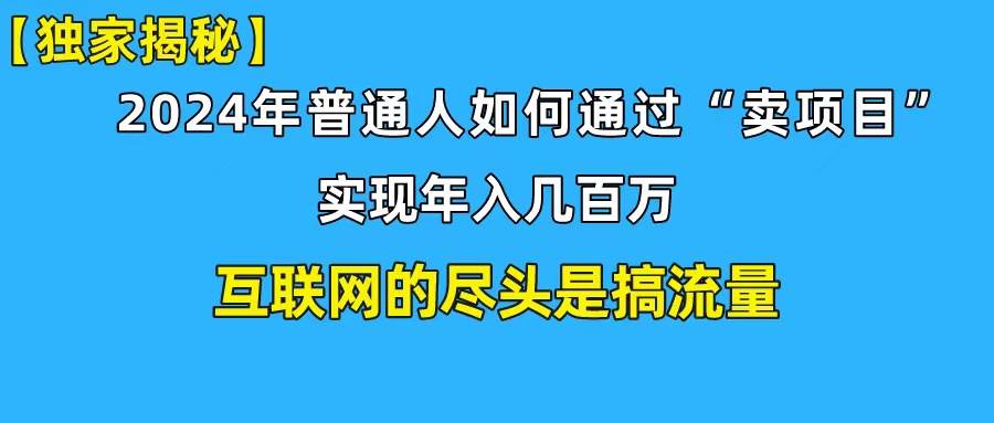 新手小白也能日引350+创业粉精准流量！实现年入百万私域变现攻略创业之家-网创项目资源站-副业项目-创业项目-搞钱项目创业之家